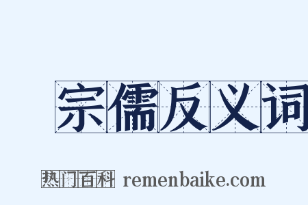 吳宗儒反义词是什么意思的图片